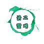 굵고짧게