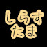 aCj2y7_-CWQ-channel-avatar-しらすたま