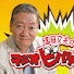 jUm-Cn3DE90-channel-avatar- 高田文夫のラジオビバリー昼ズ