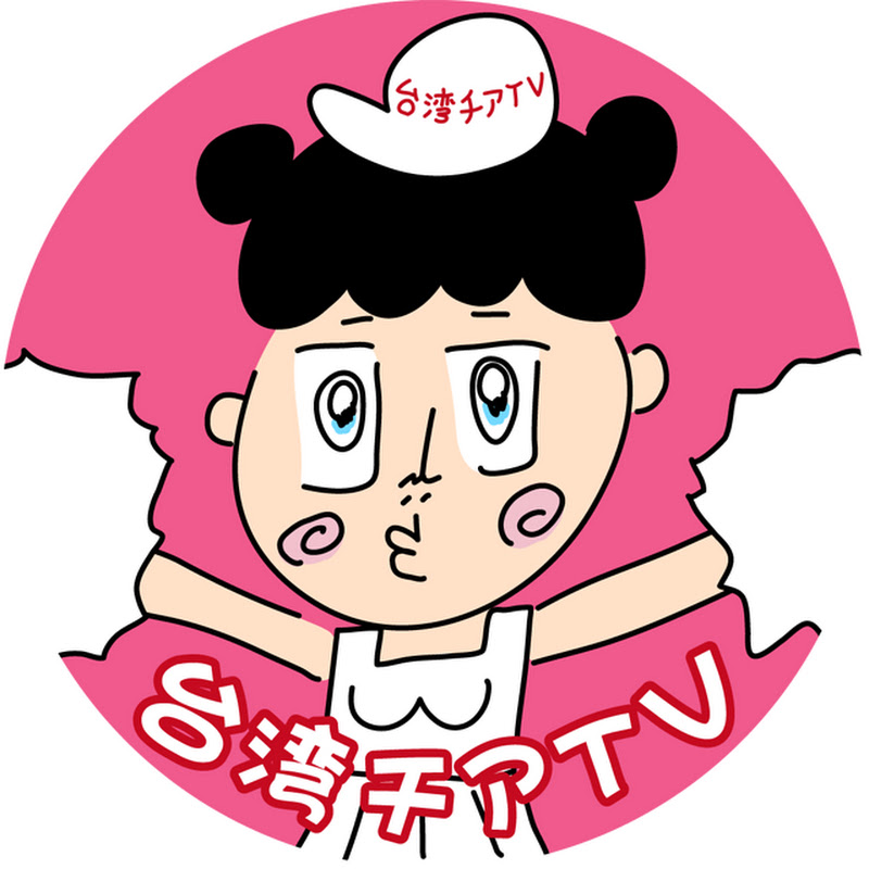 台湾チアTVのサムネイル