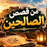 sxkQGzp2B1w-channel-avatar-من قصص الصالحين 
