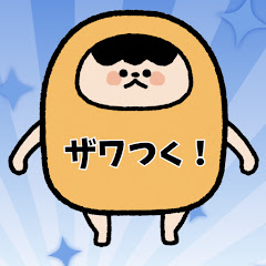 ザワつく!おもしろ図鑑