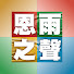 x2eN2rlLVx0-channel-avatar-恩雨之聲總部 SOBEM