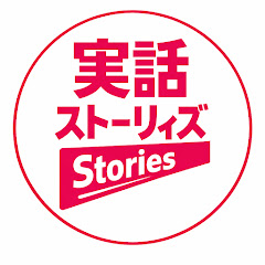 実話ストーリィズ
