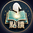 MjreKsgJ70A-channel-avatar-點讀 - 廣東話好書分享頻道