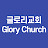 Glory Church글로리교회
