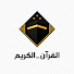jFLdhKTFGPc-channel-avatar-القرآن_الكريم@