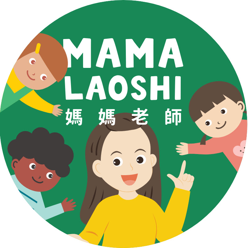 Mama Laoshi 媽媽老師  YouTube 頻道頭像