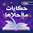 @حكاياتوقصصمعمريم-ق7ت