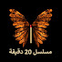 eraNA-kYiio-channel-avatar-20Dakika - مسلسل 20 دقيقة