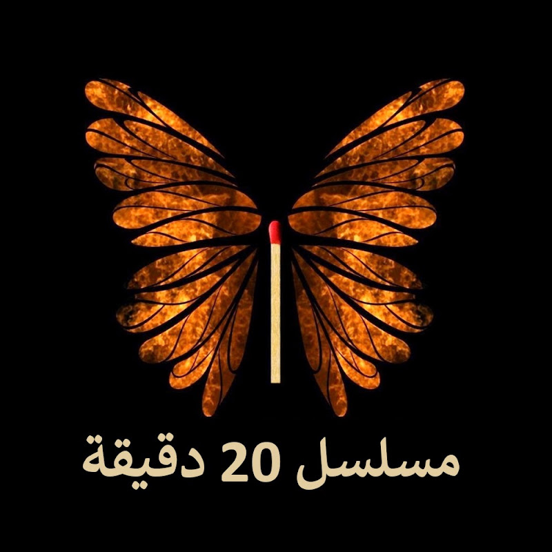 20Dakika - مسلسل 20 دقيقة