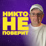 xBmlDuG9Gfs-channel-avatar-НИКТО НЕ ПОВЕРИТ
