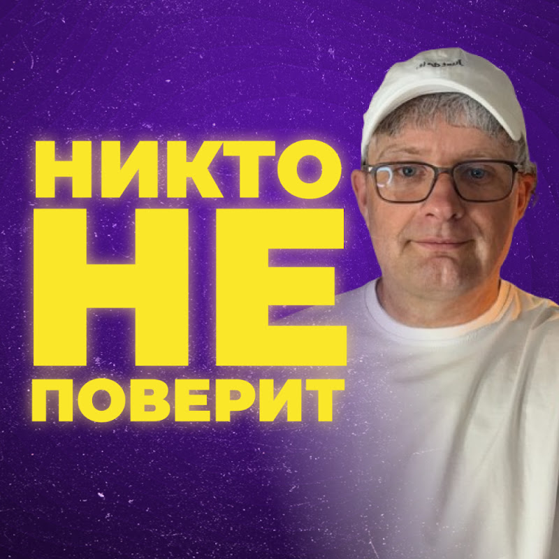 НИКТО НЕ ПОВЕРИТ