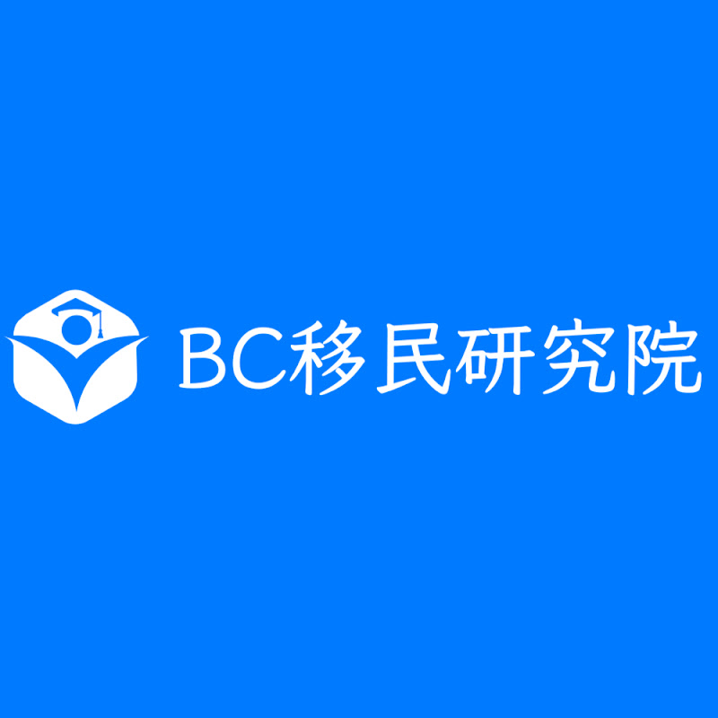 BC移民研究院 Logo