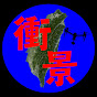 臺灣衝景隊(Taiwan Scenic Travel Team)