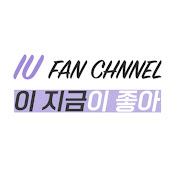 이 지금이 좋아
