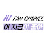 -fVDDElsMkk-channel-avatar-이 지금이 좋아