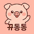 뀨동동