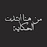 dGALG0t6C5o-channel-avatar-من هنا ابتدت الحكاية - مع ريم علوان 