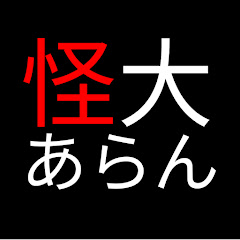 あらん(紹介・感想)