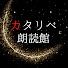 MKquGEJSkhg-channel-avatar-カタリベ朗読館