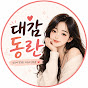 대감동란