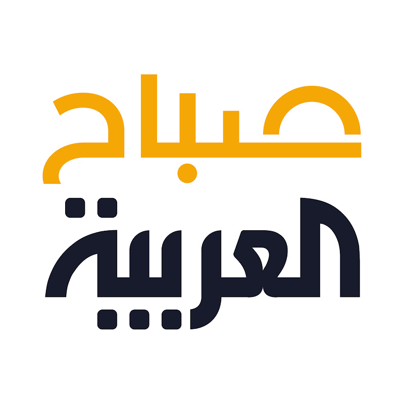 Sabah AlArabiya - صباح العربية