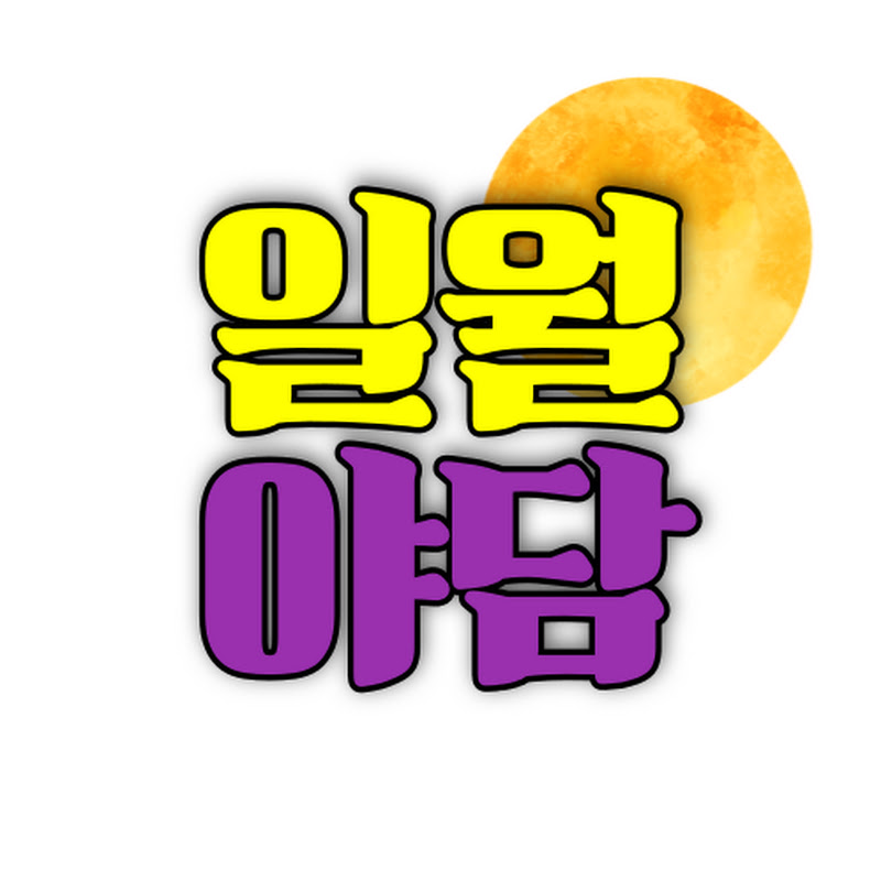 일월야담
