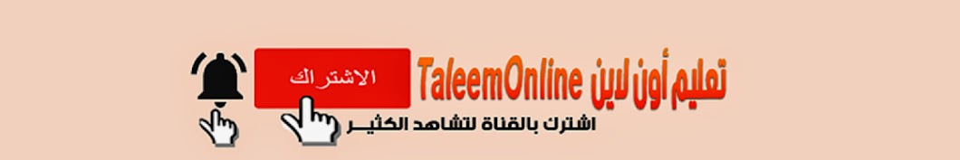 ØªØ¹Ù„ÙŠÙ… Ø£ÙˆÙ† Ù„Ø§ÙŠÙ† TaleemOnline رمز قناة اليوتيوب