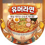 유머라면