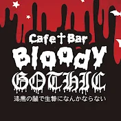 Bloody GOTHIC〜漆黒の闇で生け贄になんかならない〜