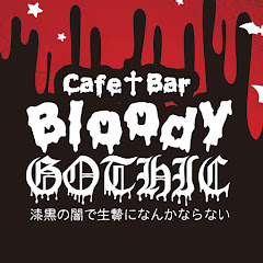 Bloody GOTHIC〜漆黒の闇で生け贄になんかならない〜