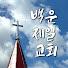 백운제일교회