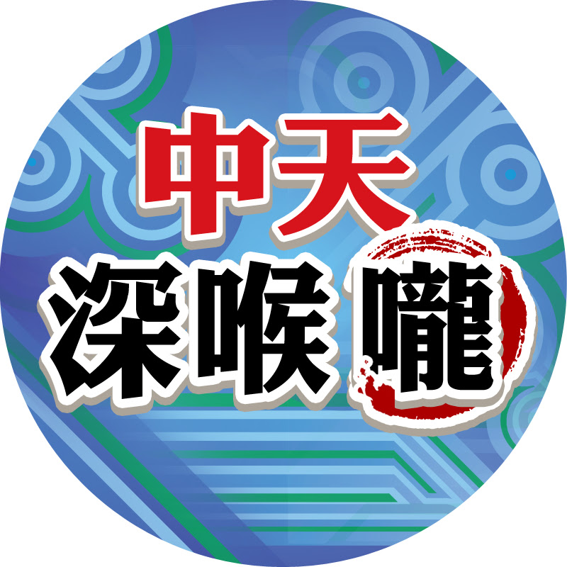 中天深喉嚨 Logo