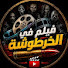 2OZLqgid0ug-channel-avatar-فيلم في الخرطوشة 