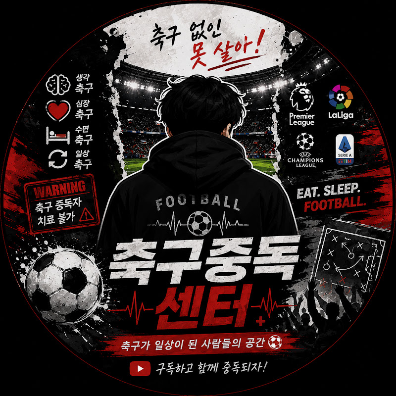 축구중독센터
