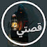 N8_-tUOSdso-channel-avatar-قْصّْتِي   QESTY