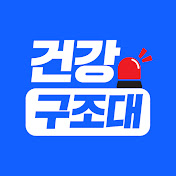 건강구조대