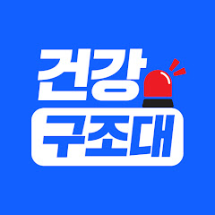 건강구조대