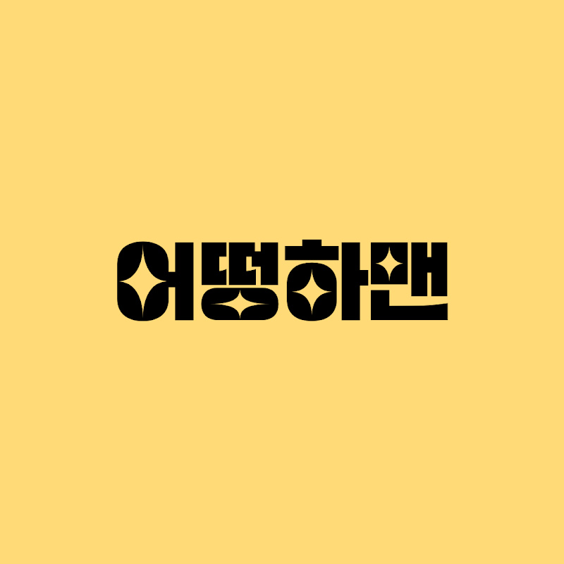 어떵하맨 channel logo