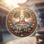 인생을 깨닫는 시간