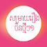 wGdfO1GQyWs-channel-avatar-សម្រាយរឿងចិនថ្មីៗ១