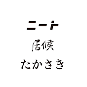 ニートと居候とたかさき