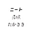 dKFpAsHL23o-channel-avatar-ニートと居候とたかさき