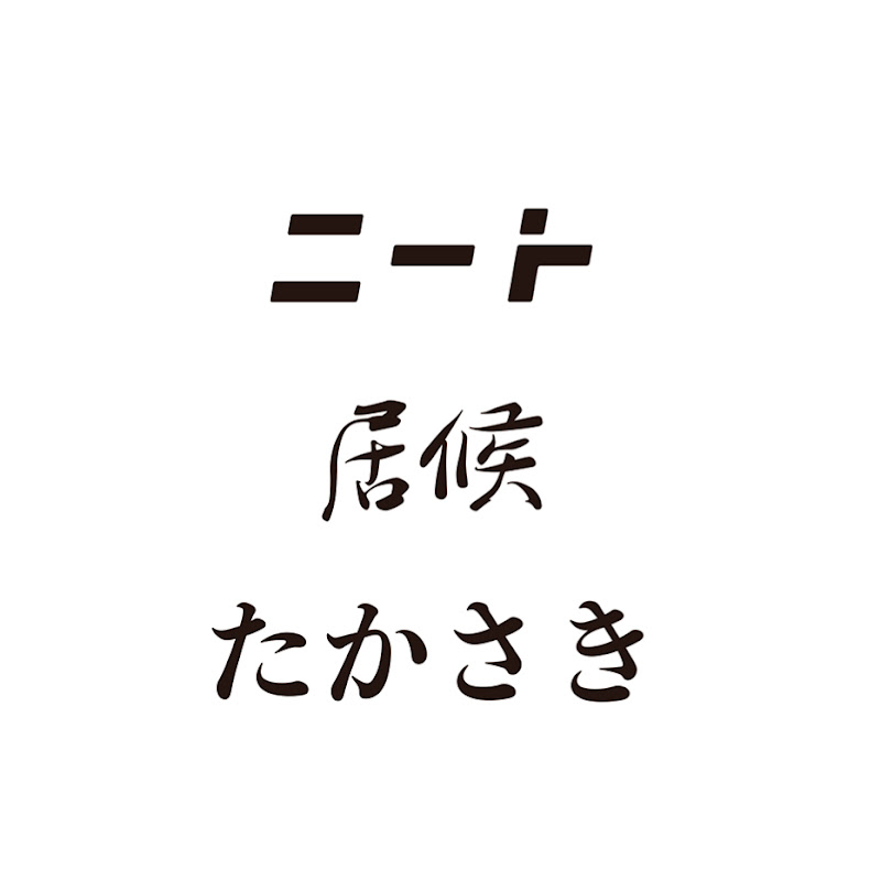 ニートと居候とたかさき
