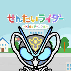 せんたいライダーKidsチャンネル