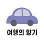 여행의 향기-국내 여행 브이로그 썸네일