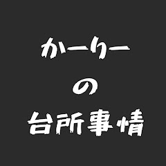【ミールプレップ】かーりーの台所事情アイコン画像