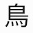 @鳥とり-i1g