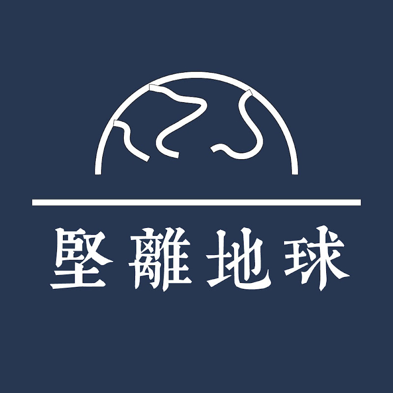 堅離地球 Logo
